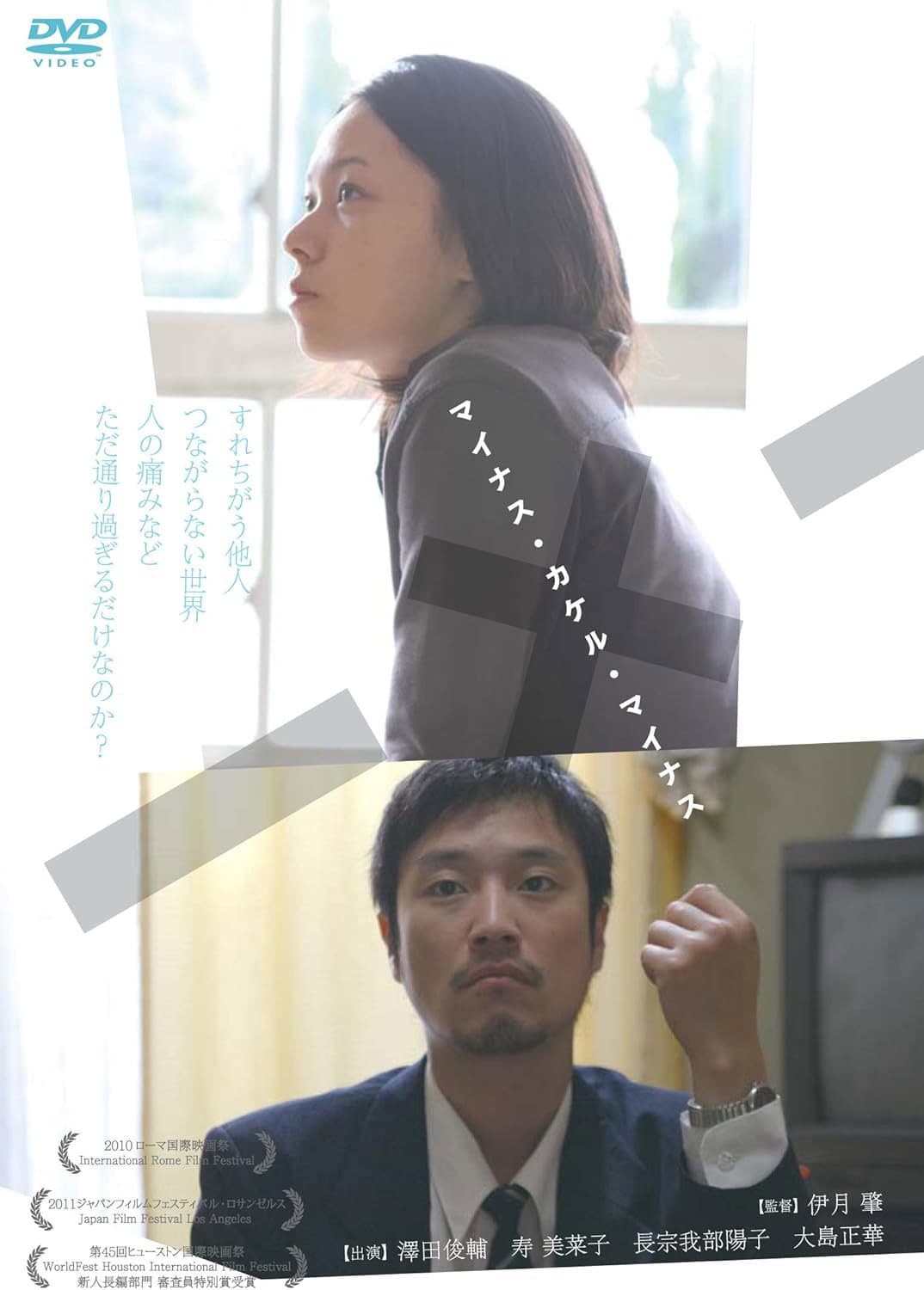 Poster di －x－ マイナス・カケル・マイナス