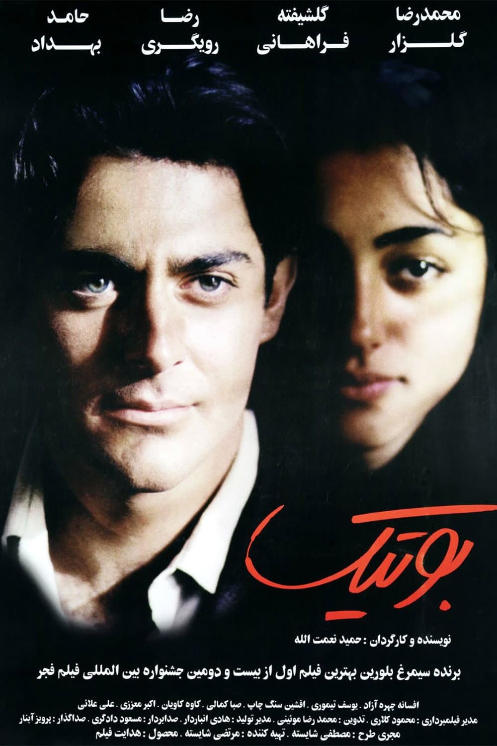 Poster di بوتیک