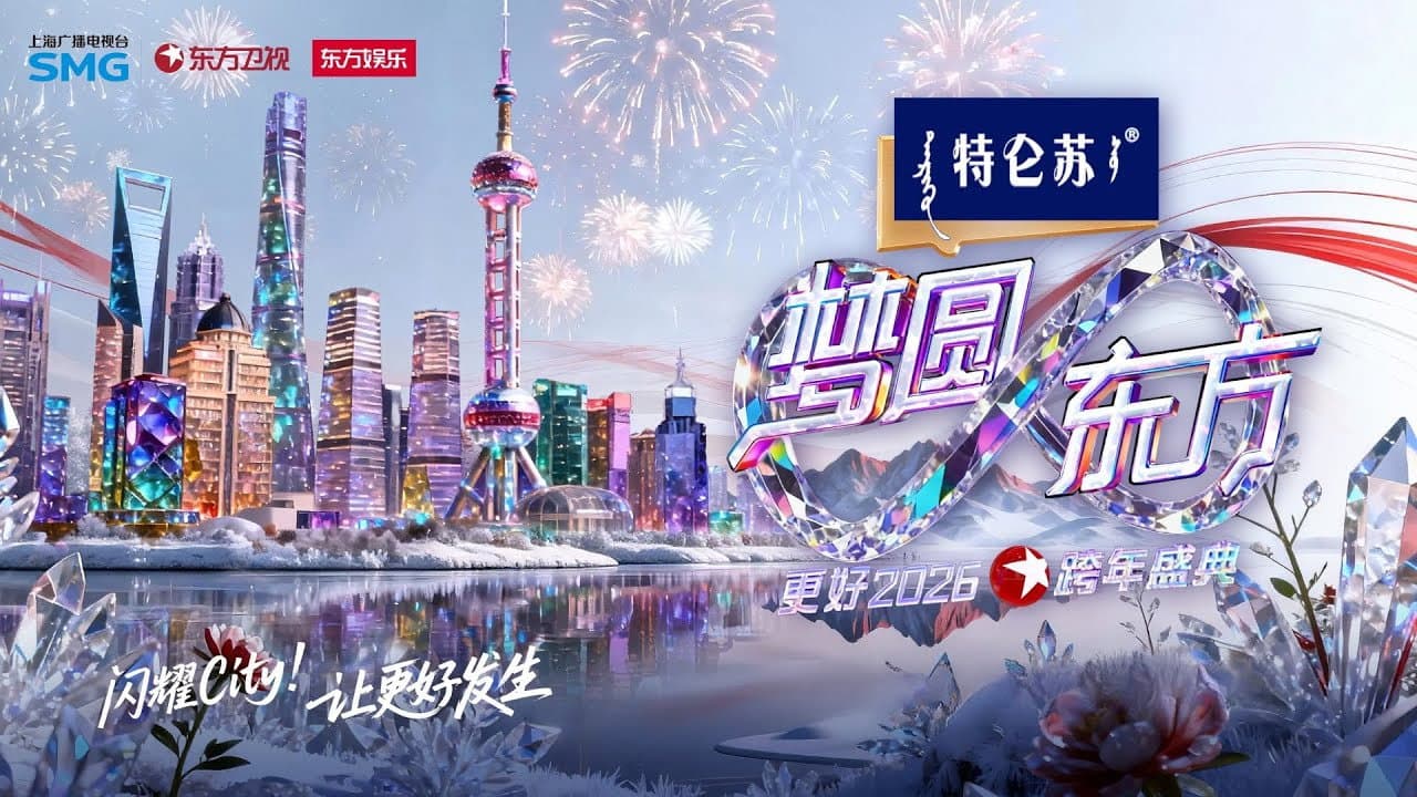 梦圆东方·2026东方卫视跨年盛典 - immagine