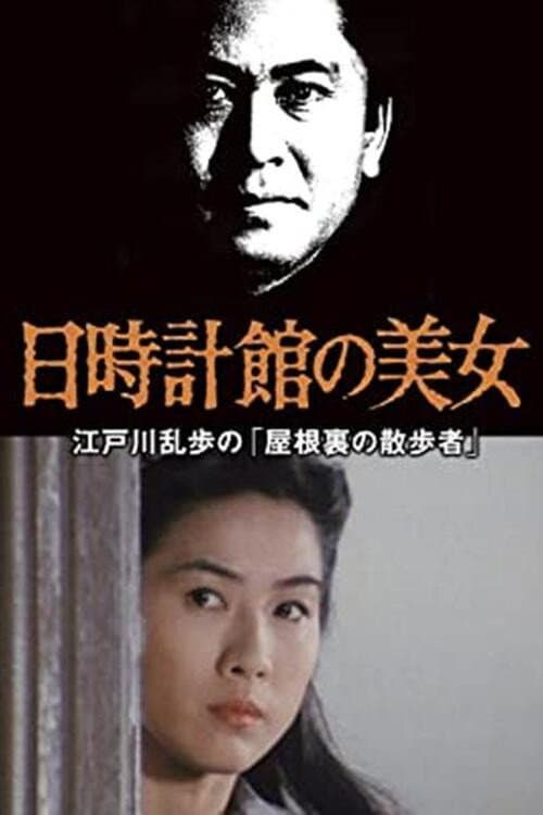 Poster di 江戸川乱歩の美女シリーズ　日時計館の美女　江戸川乱歩の「屋根裏の散歩者」