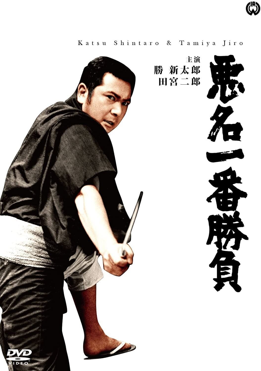 Poster di 悪名一番勝負