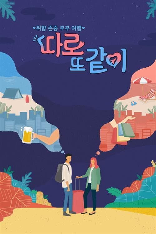 Poster di 따로 또 같이