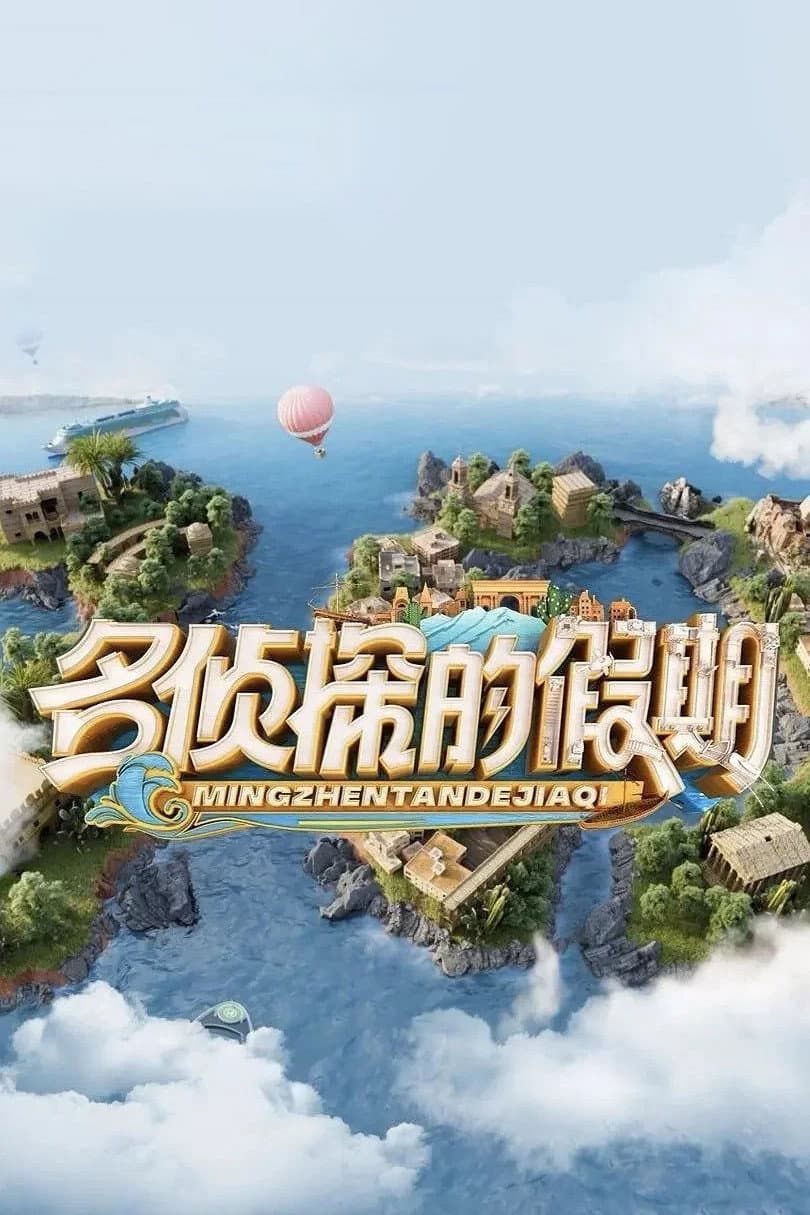 Poster di 名侦探的假期