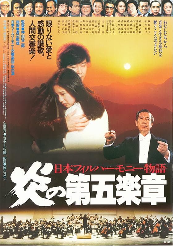 Poster di 日本フィルハーモニー物語　炎の第五楽章