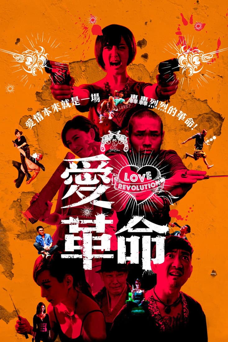 Poster di 愛．革命