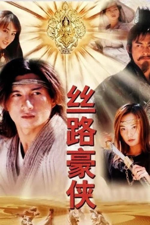 Poster di 丝路豪侠