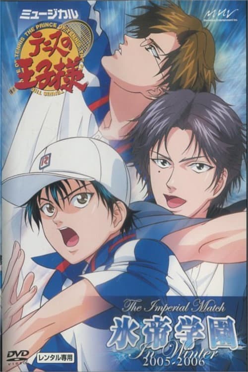 Poster di ミュージカル『テニスの王子様』 The Imperial Match 氷帝学園 in winter 2005-2006