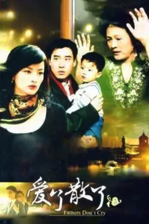 Poster di 爱了散了2：爸爸别哭