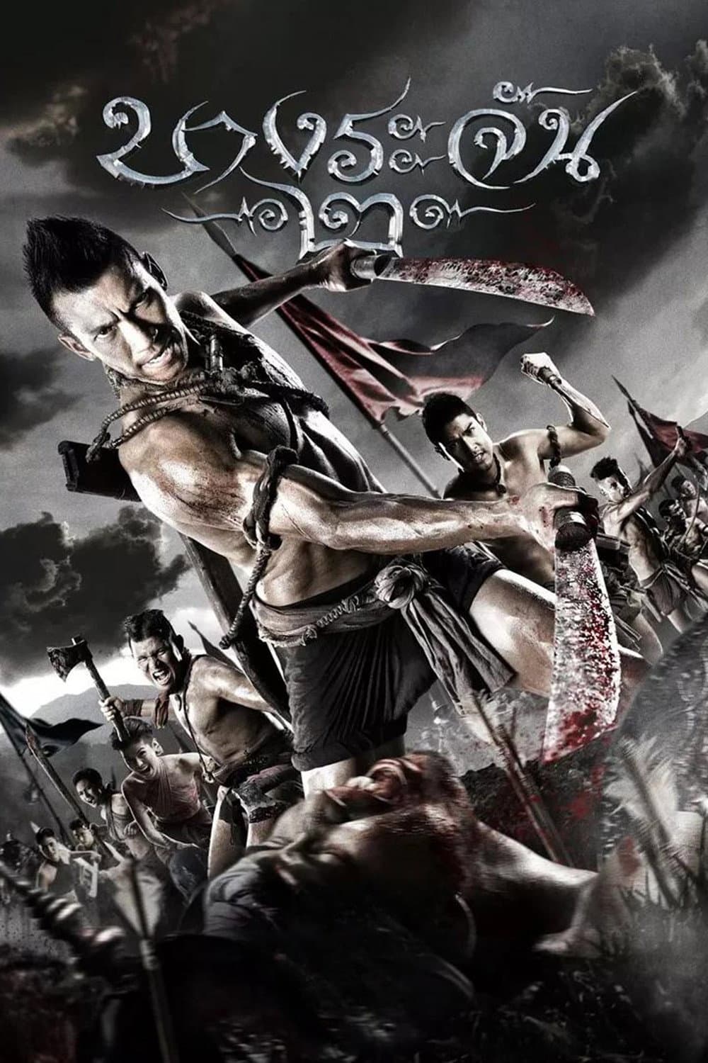 Poster di บางระจัน 2