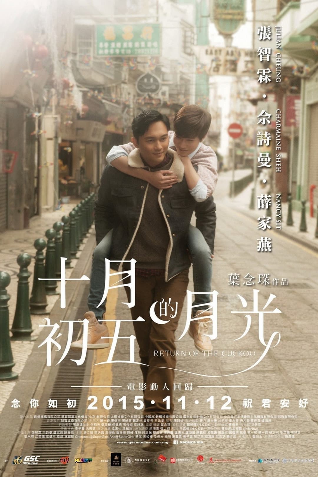 Poster di 十月初五的月光