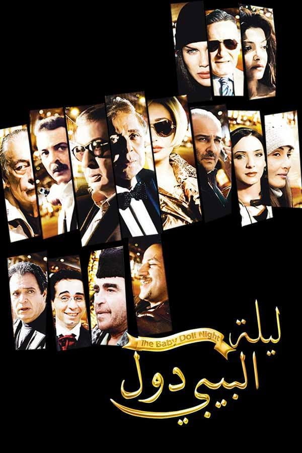 Poster di ليلة البيبي دول