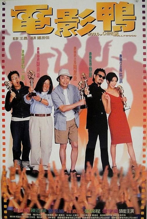 Poster di 電影鴨