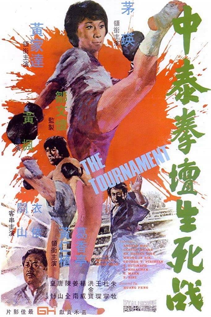 Poster di 中泰拳壇生死戰