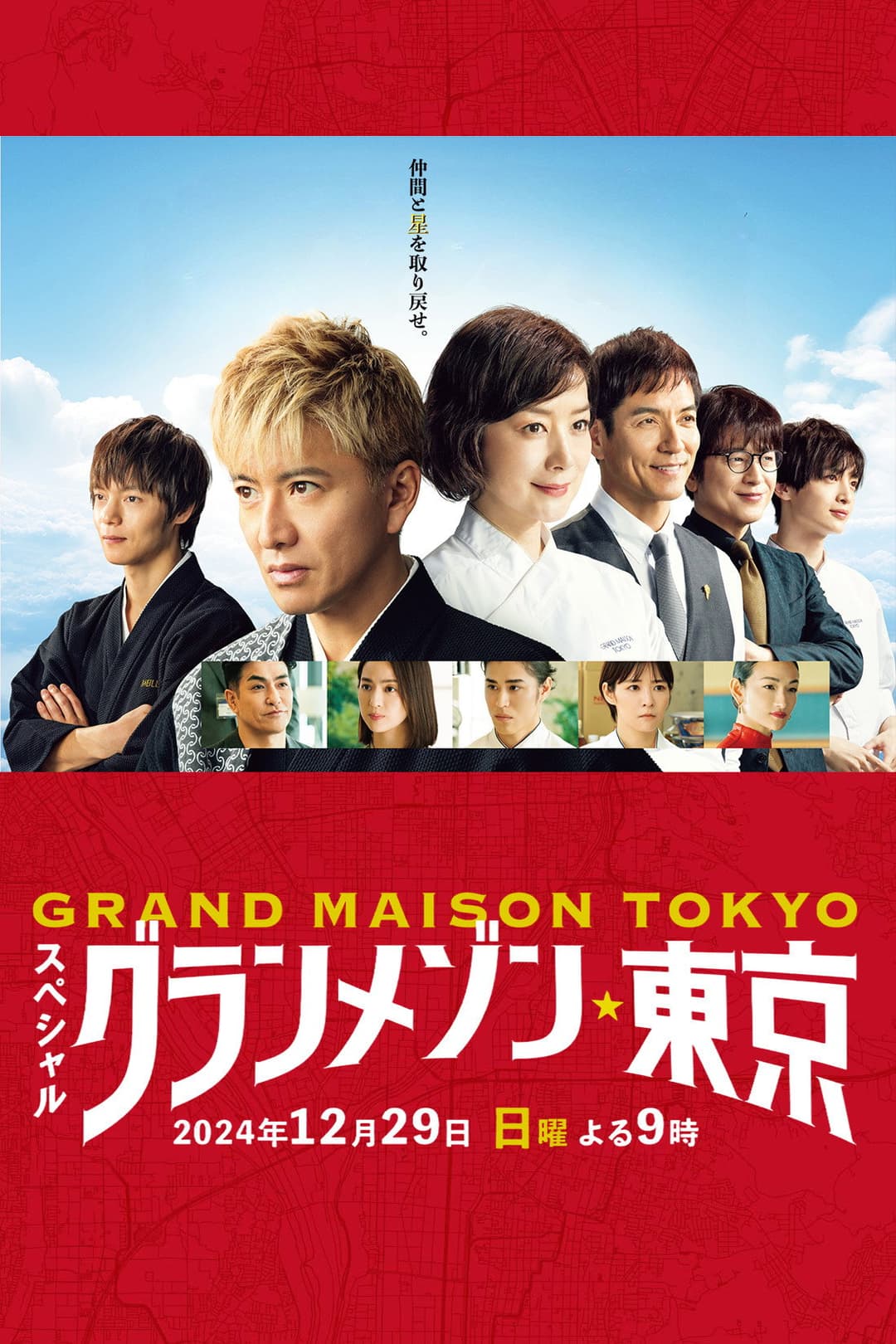 Poster di グランメゾン東京 スペシャル