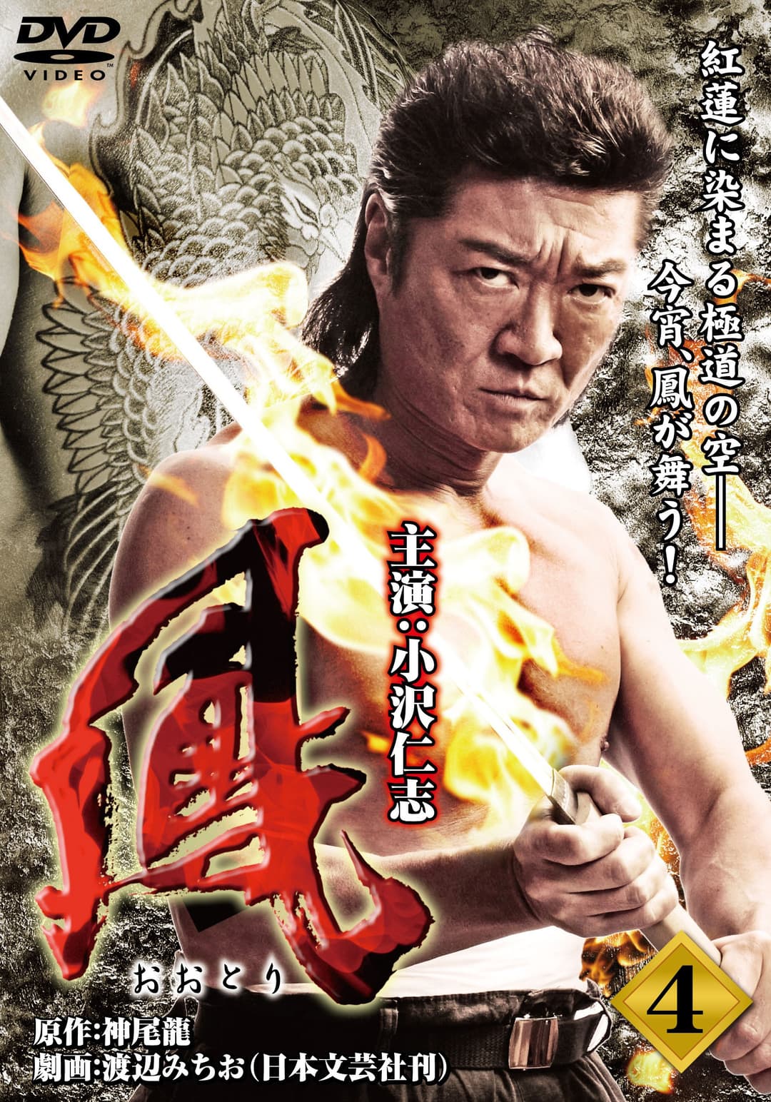 Poster di 鳳（おおとり）　4