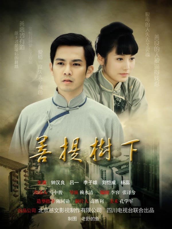 Poster di 菩提树下