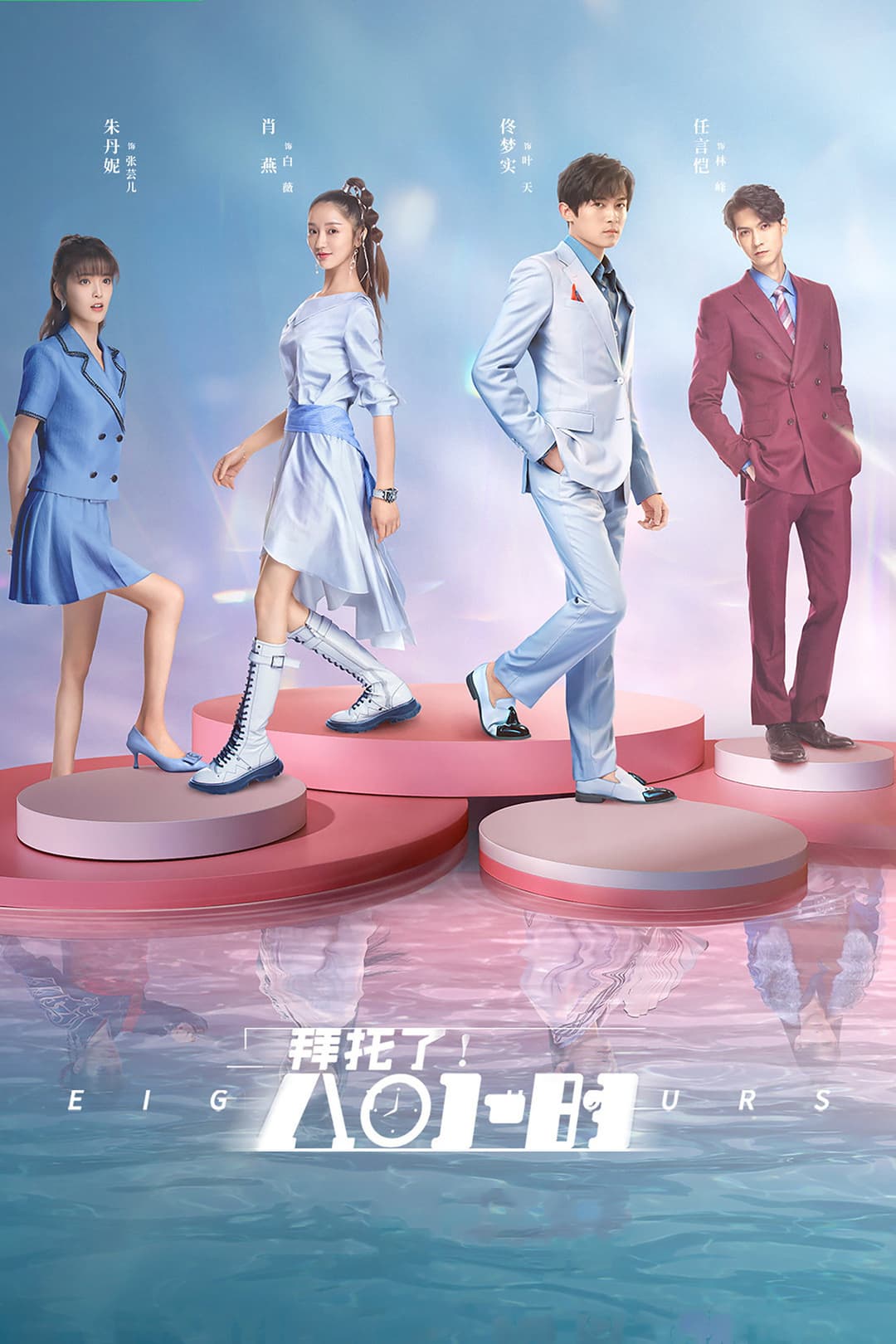 Poster di 拜托了！8小时