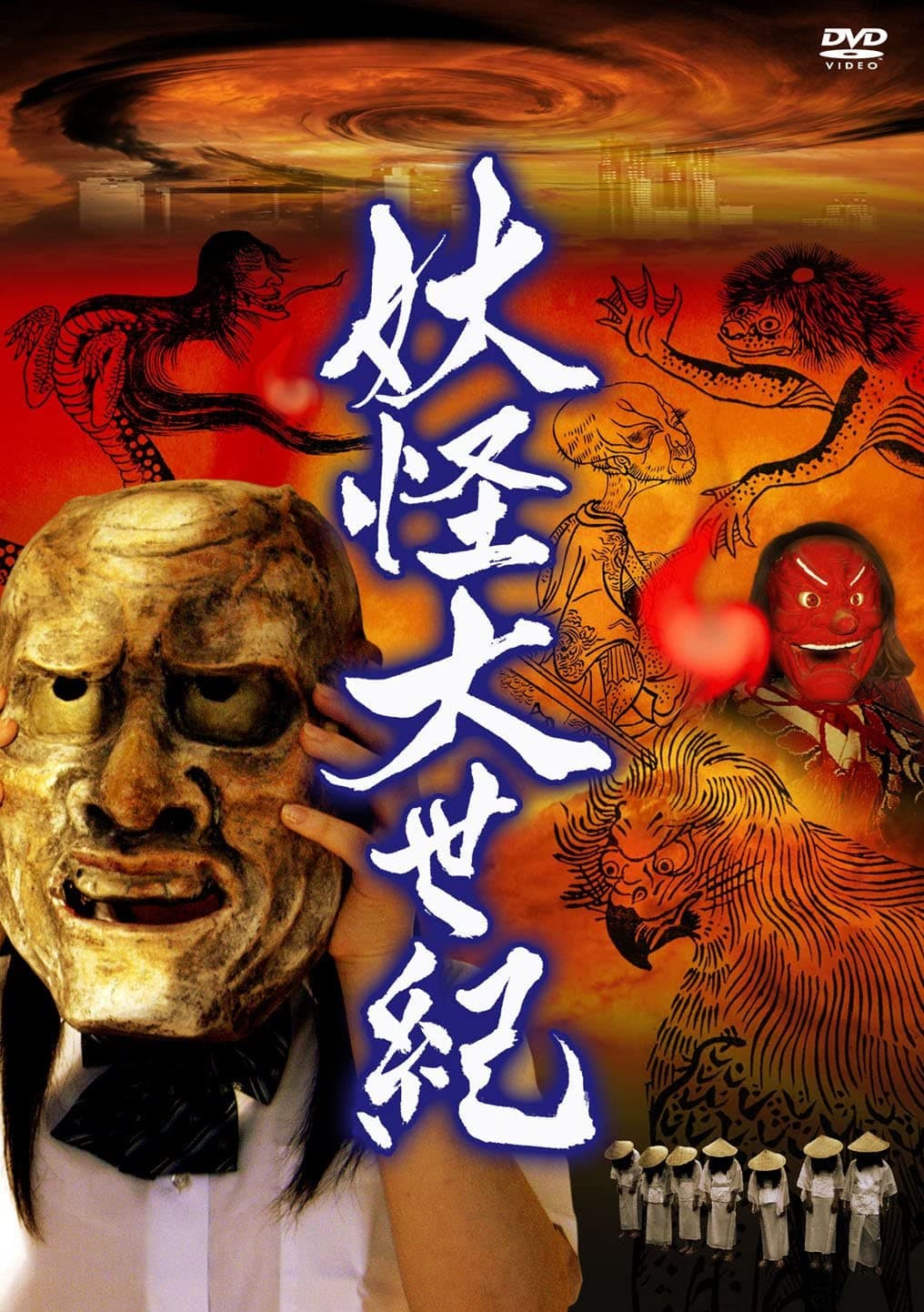 Poster di 妖怪大世紀