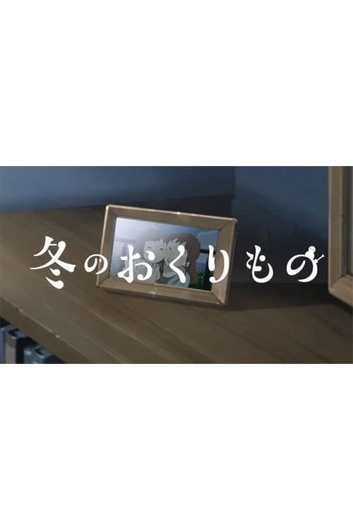 Poster di 冬のおくりもの