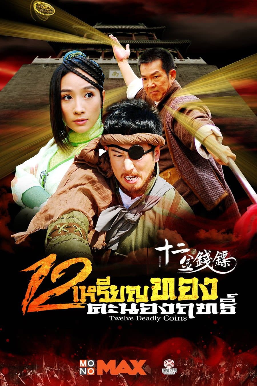 Poster di 十二金钱镖