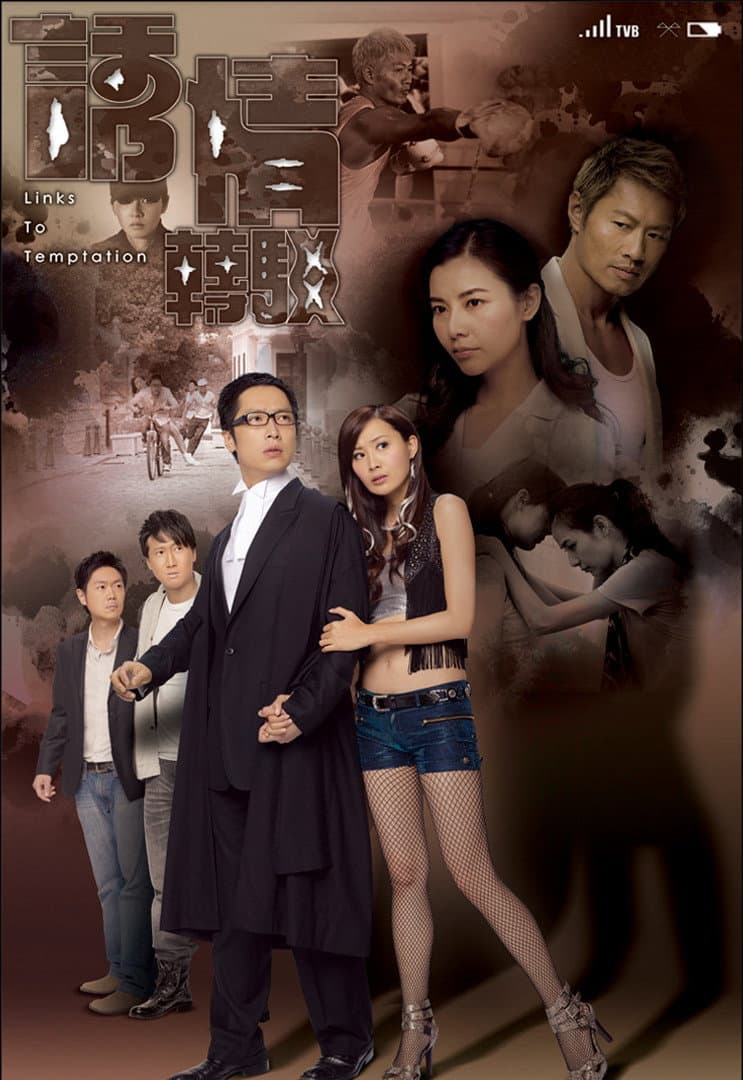 Poster di 誘情轉駁