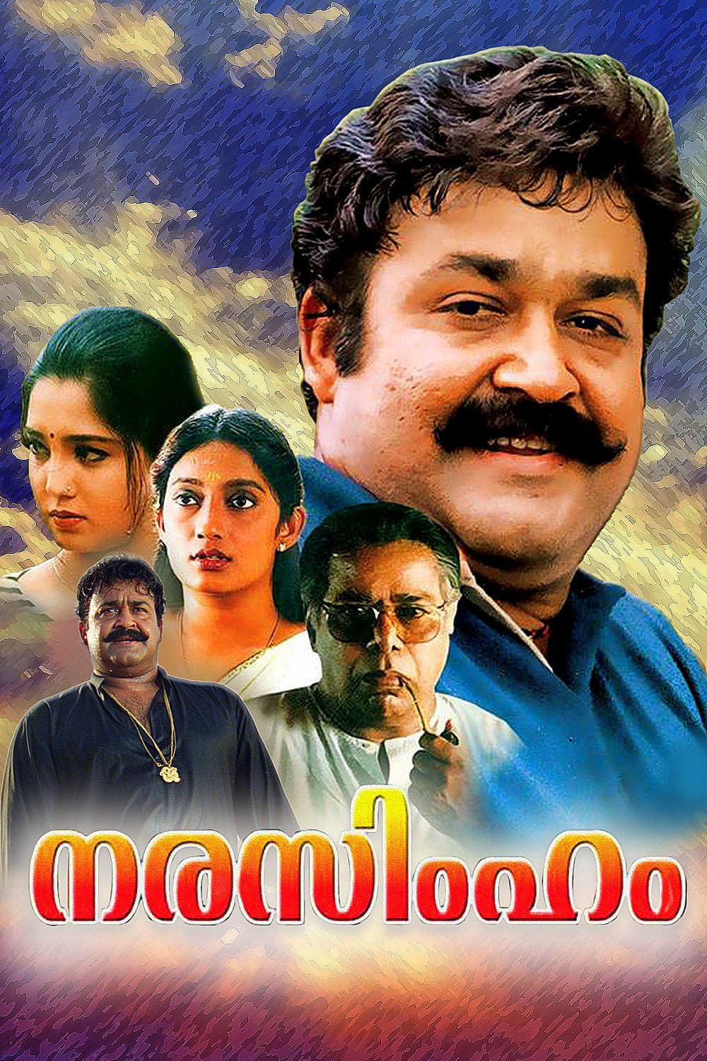 Poster di നരസിംഹം