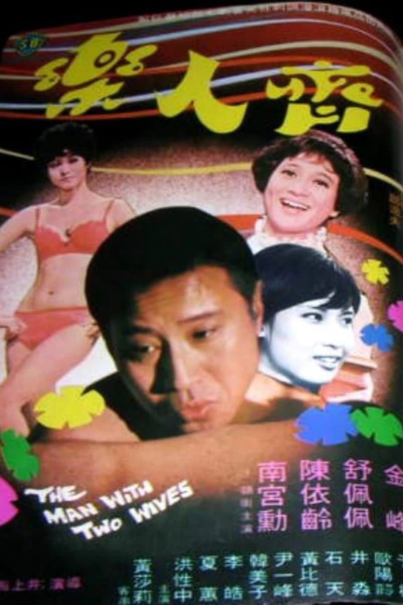 Poster di 齊人樂