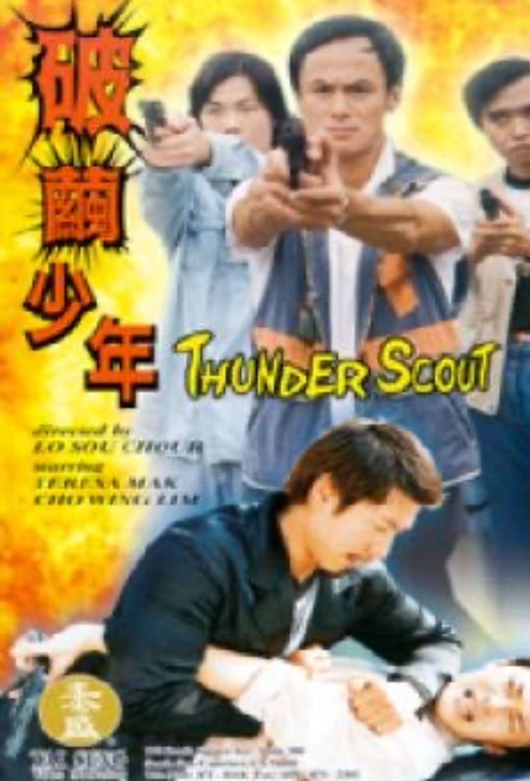 Poster di 破繭少年