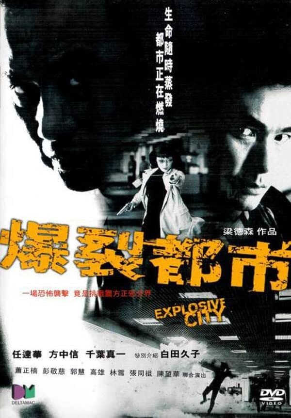 Poster di 爆裂都市