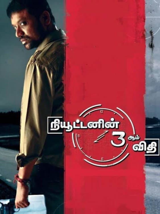 Poster di நியூட்டனின் மூன்றாம் விதி