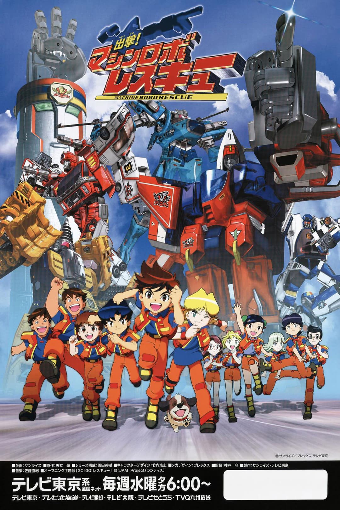 Poster di 出撃!マシンロボレスキュー
