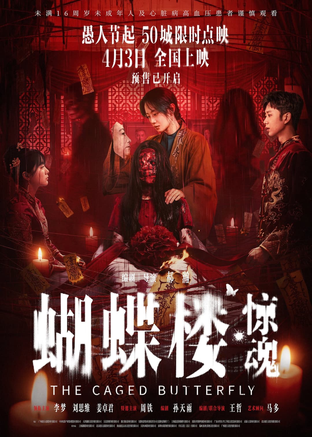 Poster di 蝴蝶楼·惊魂