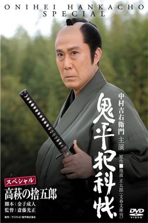 Poster di 鬼平犯科帳スペシャル 高萩の捨五郎