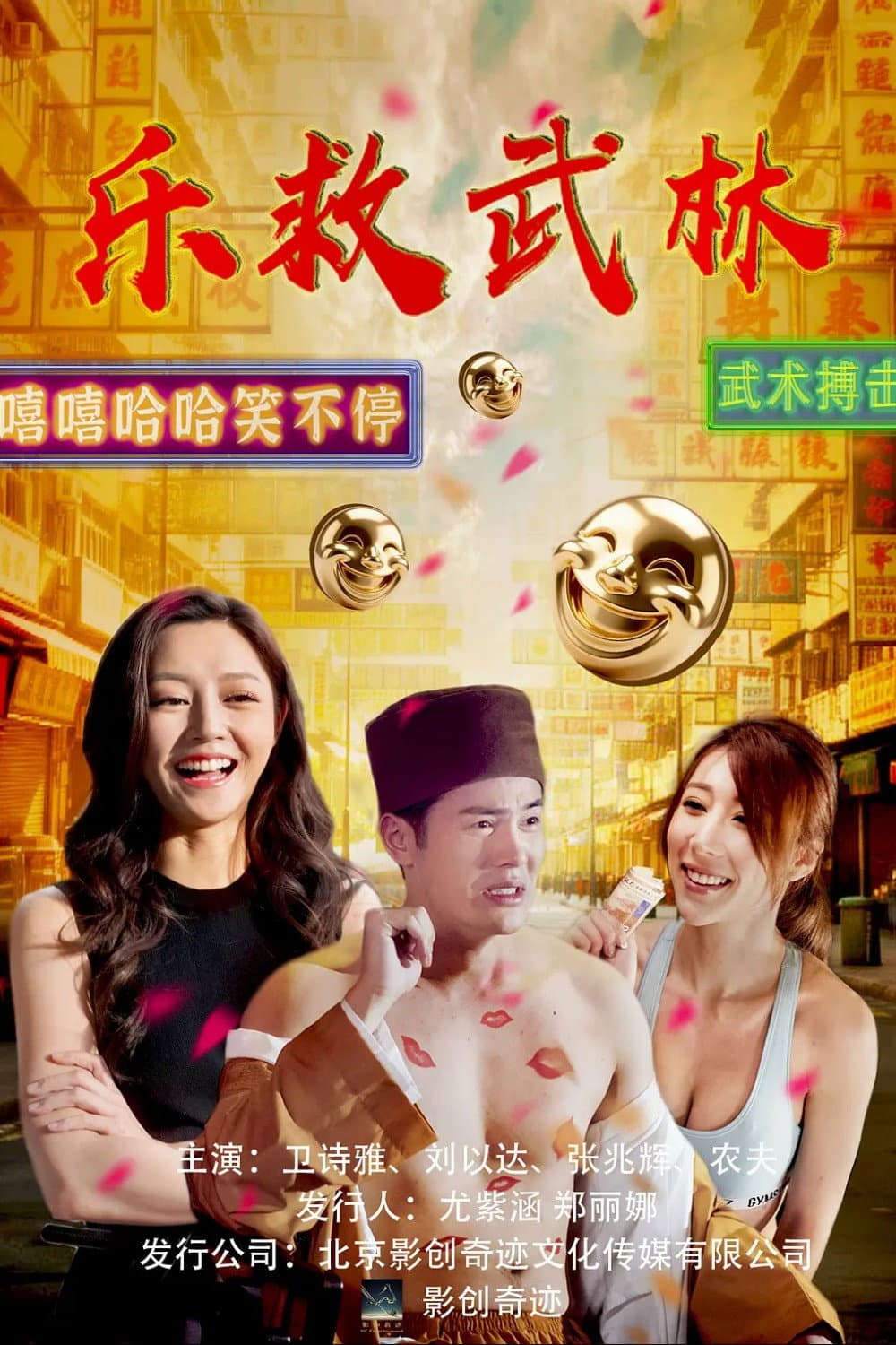 Poster di 乐救武林