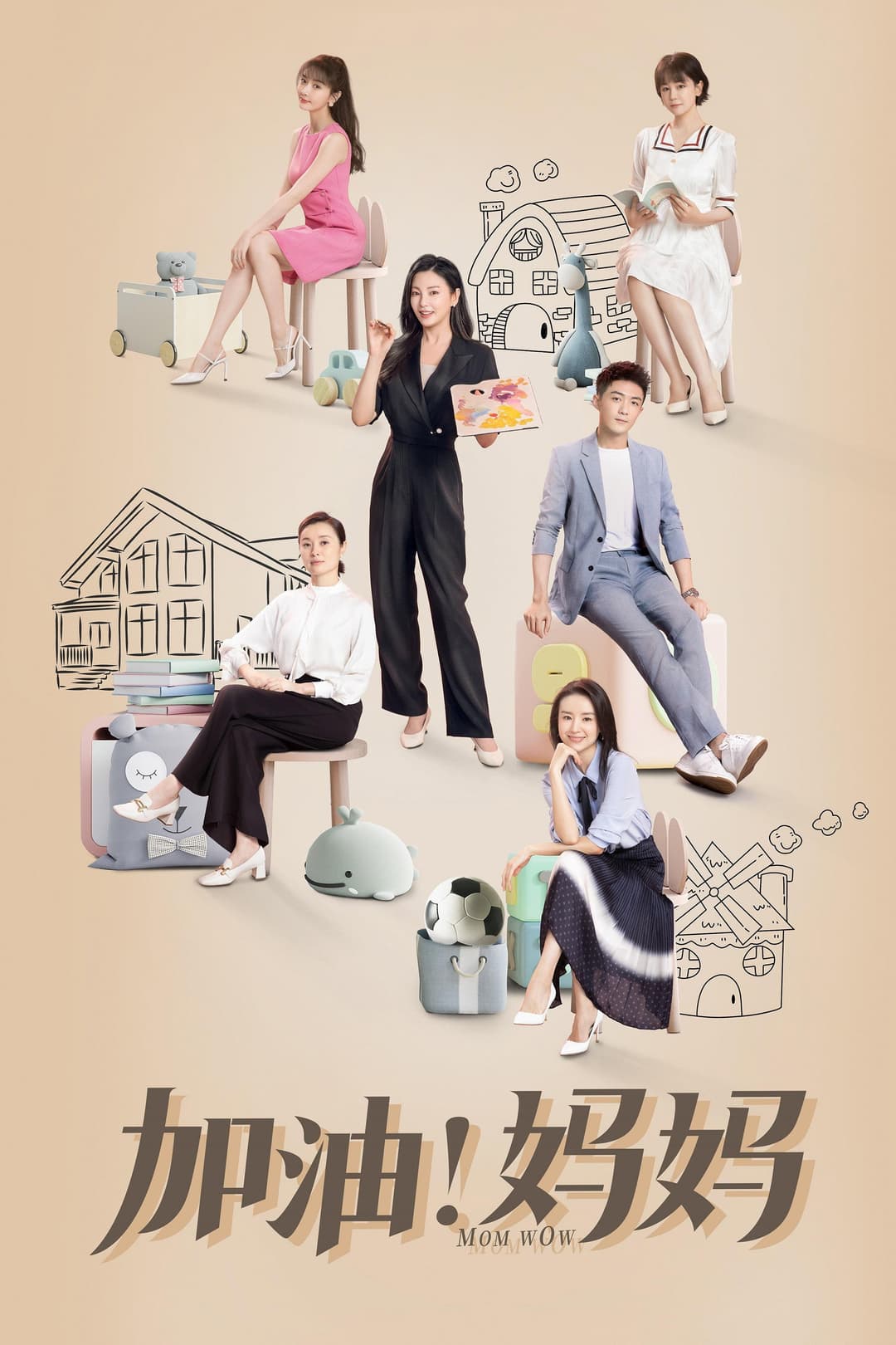 Poster di 加油！妈妈