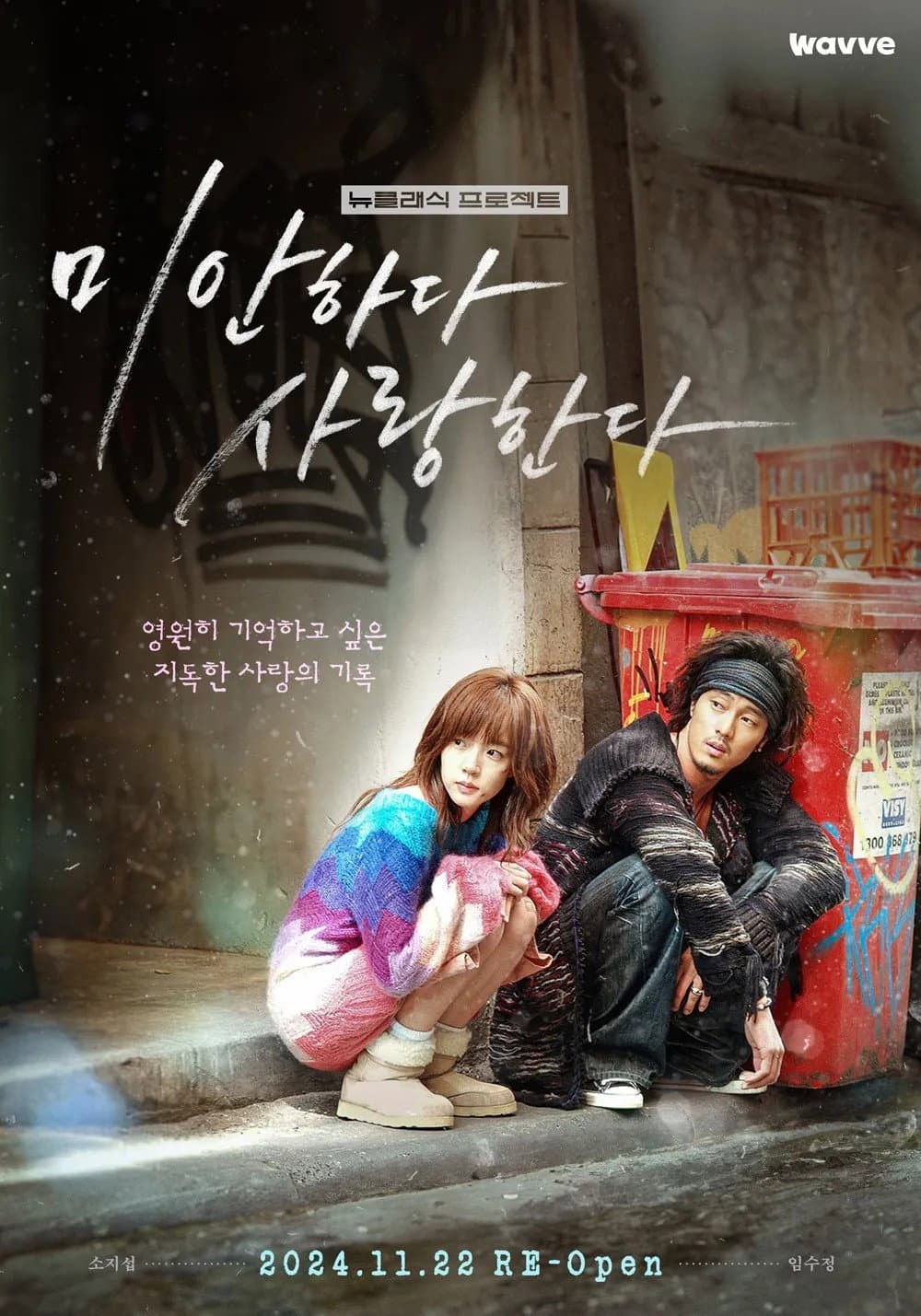 Poster di 미안하다, 사랑한다 2024