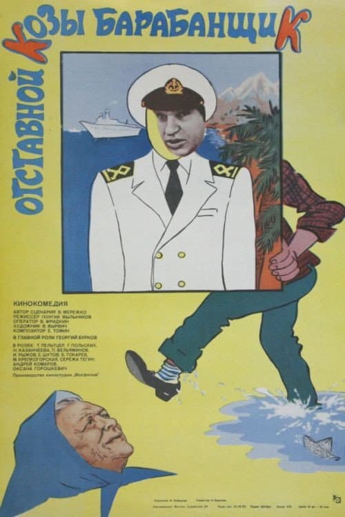 Poster di Отставной козы барабанщик