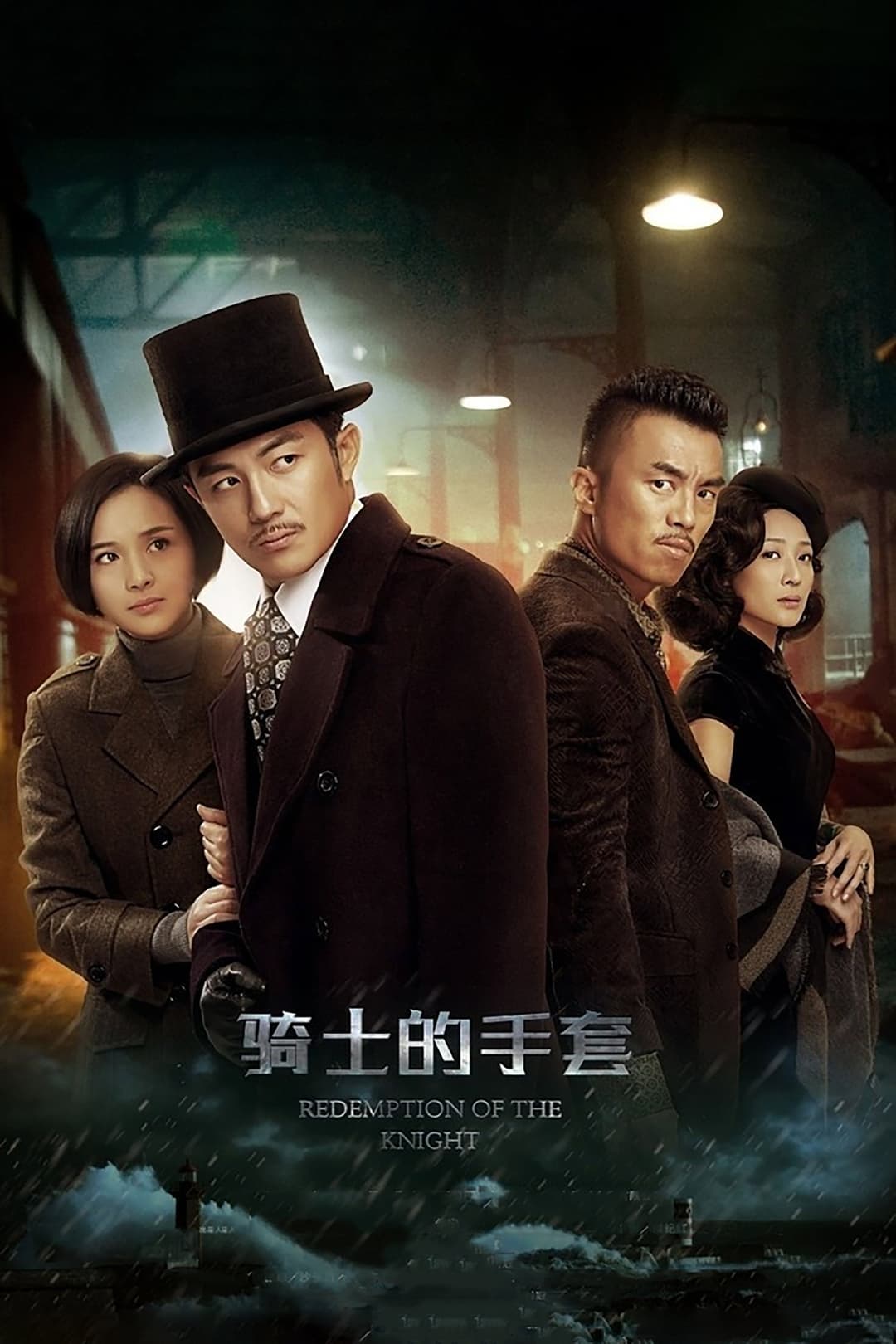 Poster di 骑士的手套