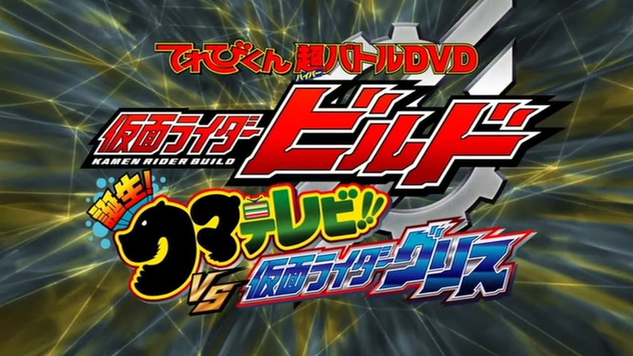 仮面ライダービルド 誕生！クマテレビ！！VS仮面ライダーグリス - immagine