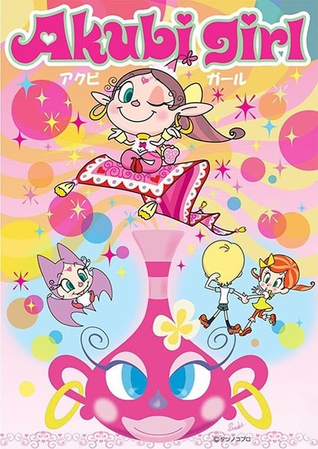 Poster di アクビガール