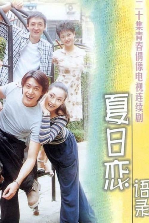 Poster di 夏日恋语录