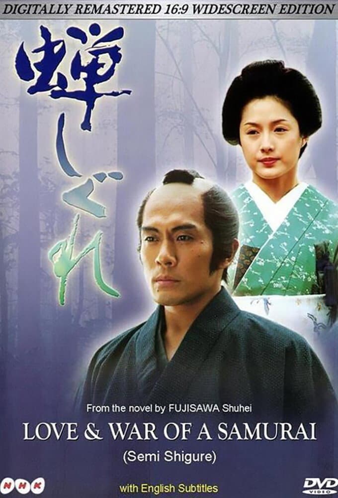 Poster di 蝉しぐれ