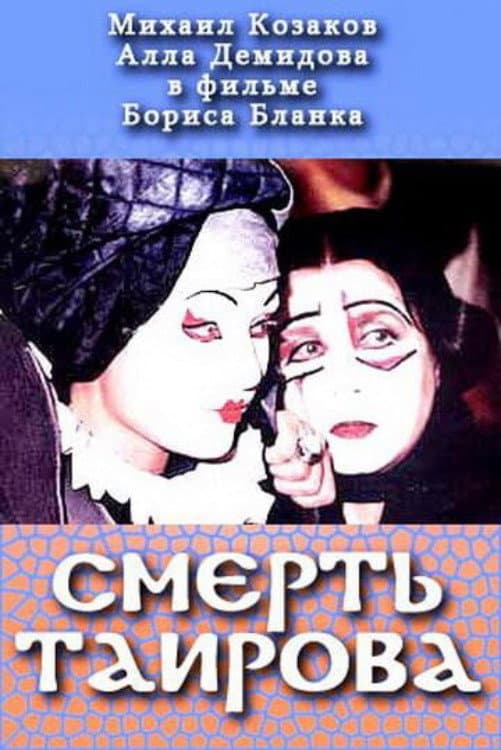 Poster di Смерть Таирова