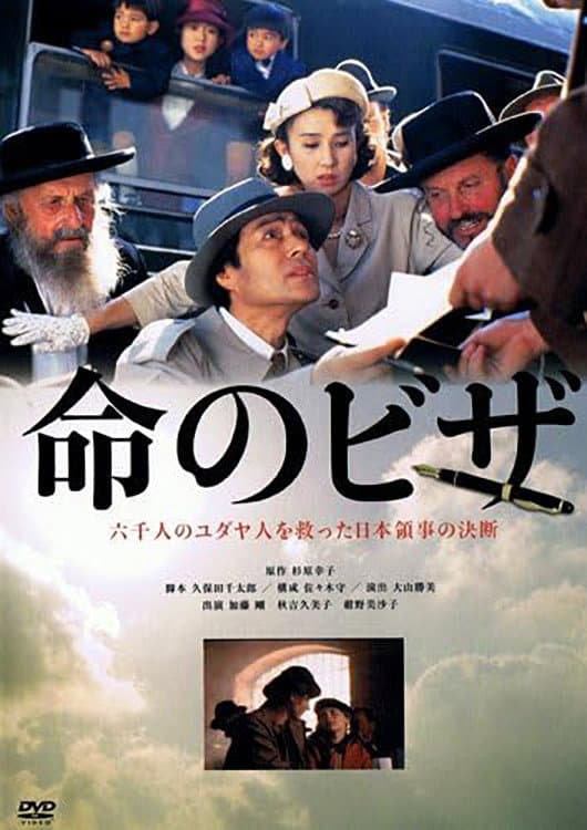 Poster di 命のビザ