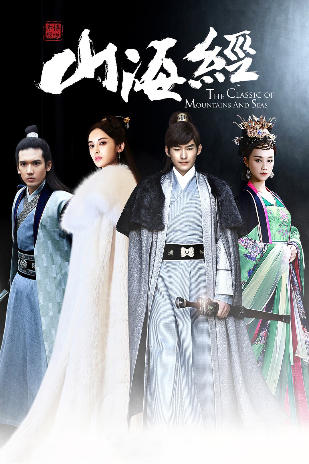 Poster di 山海经之赤影传说