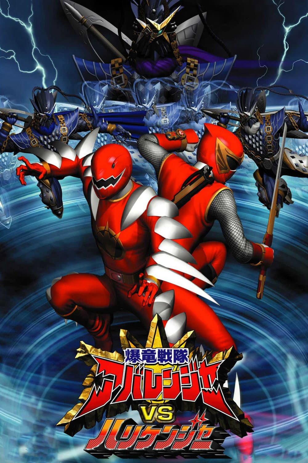 Poster di 爆竜戦隊アバレンジャーVSハリケンジャー