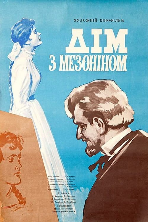 Poster di Дом с мезонином