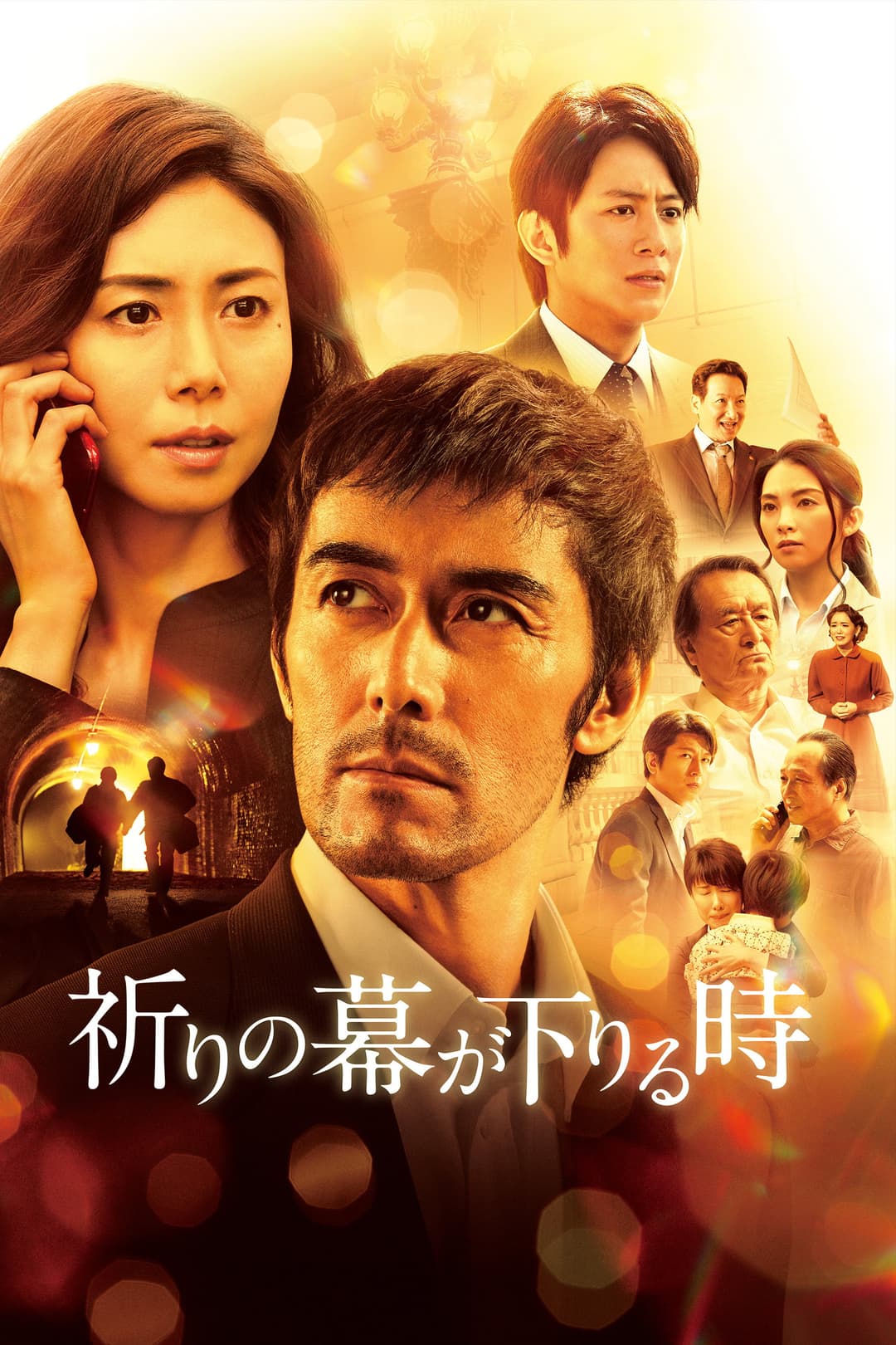 Poster di 祈りの幕が下りる時