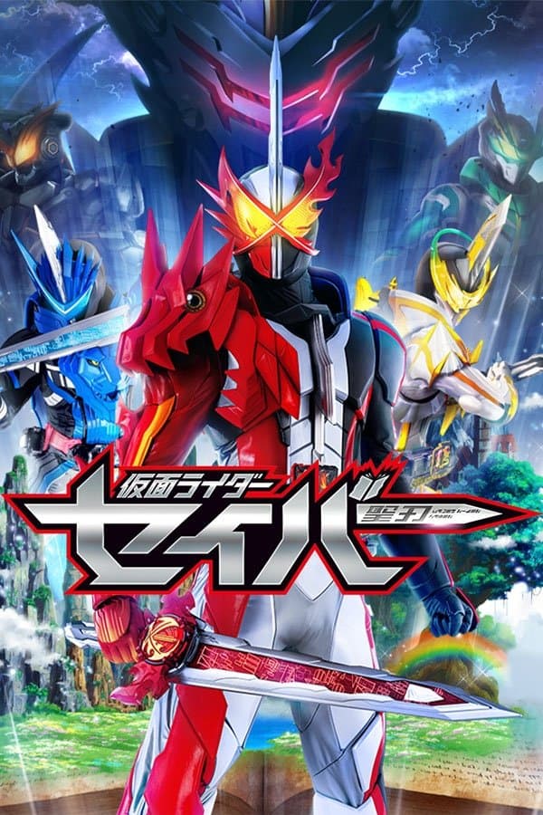 Poster di 仮面ライダーセイバー