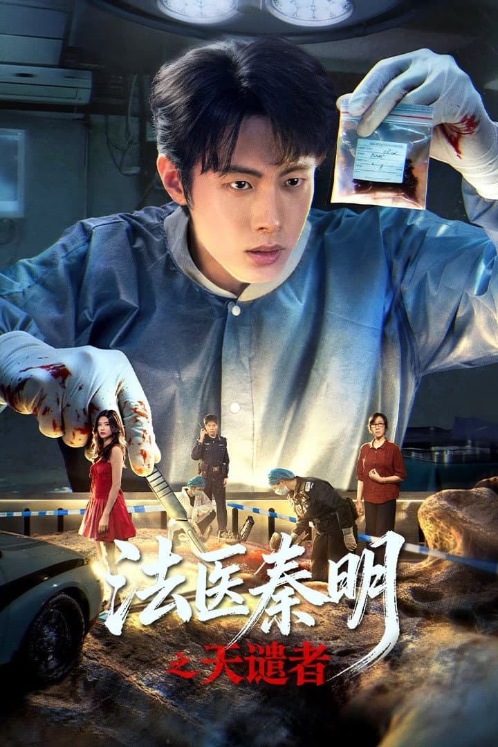 Poster di 法医秦明之天谴者